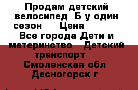 Продам детский велосипед. Б/у один сезон.  › Цена ­ 4 000 - Все города Дети и материнство » Детский транспорт   . Смоленская обл.,Десногорск г.